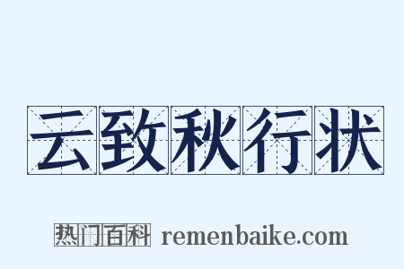 云致秋行状是什么意思的图片